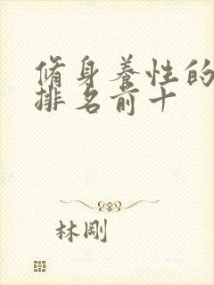 修身养性的书籍排名前十