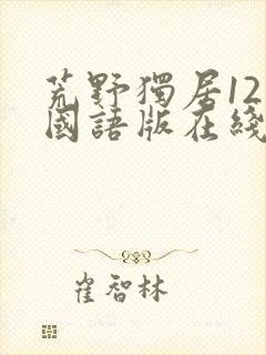 荒野独居12季国语版在线观看免费