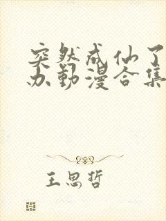 突然成仙了怎么办动漫合集