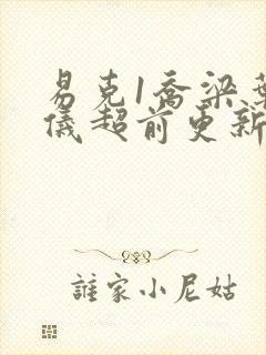 易克1乔梁叶心仪超前更新