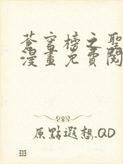 苍穹榜之圣灵纪漫画免费阅读下拉式