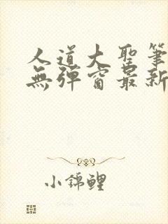 人道大圣笔趣阁无弹窗最新