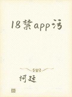 18禁app污