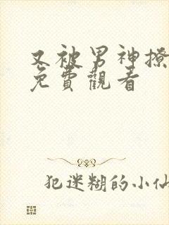 又被男神撩漫画免费观看