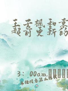 王子枫和袁雯洁超前更新的小说