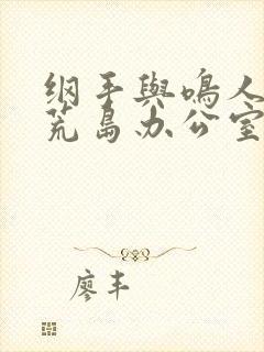 纲手与鸣人温泉荒岛办公室大战