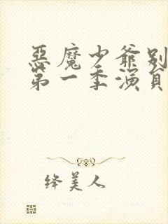 恶魔少爷别吻我第一季演员表