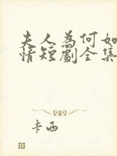 夫人为何如此无情短剧全集大结局