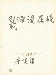 91涩漫在线下载
