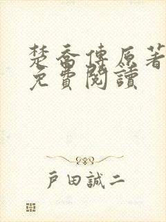 楚乔传原著全文免费阅读