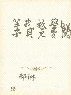 等我放学by酱子贝免费阅读