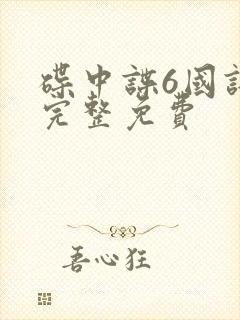 碟中谍6国语版完整免费