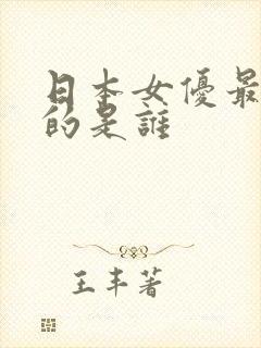 日本女优最好看的是谁