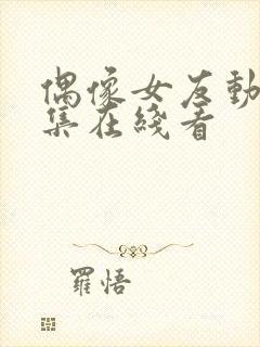 偶像女友动漫5集在线看