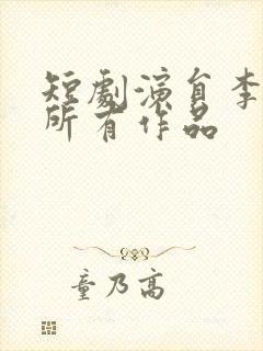 短剧演员李子峰所有作品