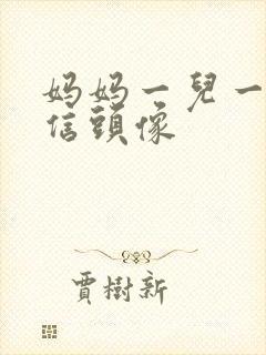 妈妈一儿一女微信头像