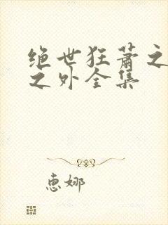 绝世狂萧之九天之外全集