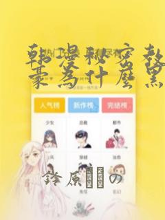 韩漫秘密教学子豪为什么黑化