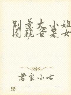 别惹大小姐她京圈亲爸是女儿奴短剧免费观看