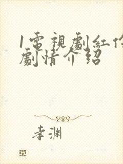 1电视剧红伶泪剧情介绍