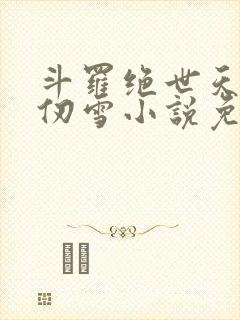 斗罗绝世天使千仞雪小说免费阅读