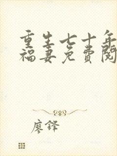 重生七十年代小福妻免费阅读