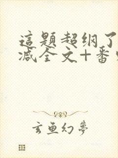 这题超纲了未删减全文+番外txt