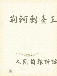 荆轲刺秦王电影