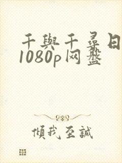 千与千寻日语版1080p网盘