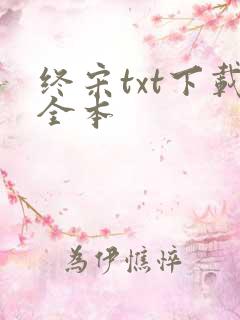 终宋txt下载全本