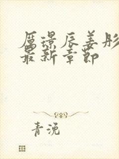 厉璟辰姜彤免费最新章节