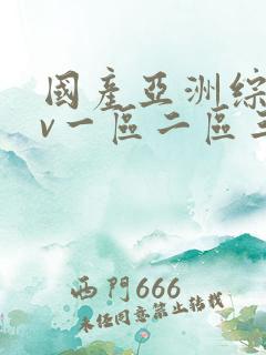 国产亚洲综合av一区二区三区