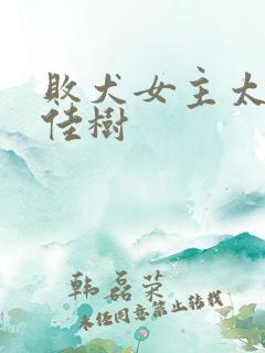 败犬女主太多了佳树