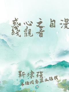 惑心之目漫画在线观看