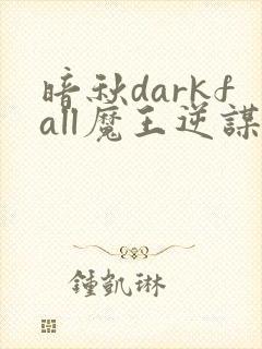 暗秋darkfall魔王逆谋
