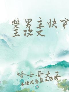 双男主快穿清冷主攻文