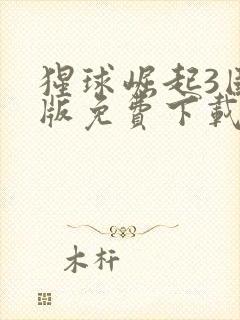 猩球崛起3国语版免费下载