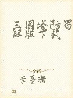 三国塔防蜀传破解版下载