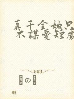 真千金她只谋权 不谋爱短剧免费观看