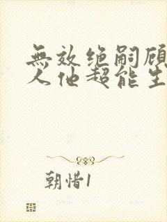 无效绝嗣顾总夫人他超能生短剧