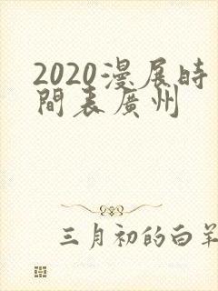 2020漫展时间表广州