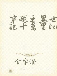 穿越之异世修仙记十万里txt