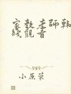 家教老师韩漫在线观看