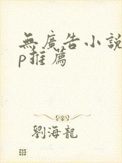 无广告小说app推荐