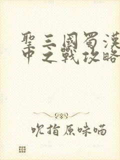 圣三国蜀汉传南中之战攻略