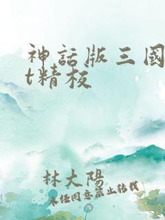 神话版三国txt精校