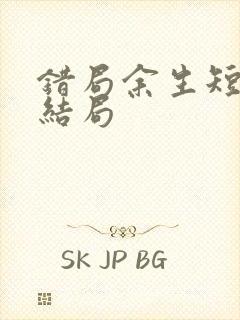 错局余生短剧大结局