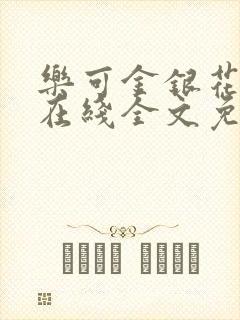 乐可金银花露露在线全文免费阅读