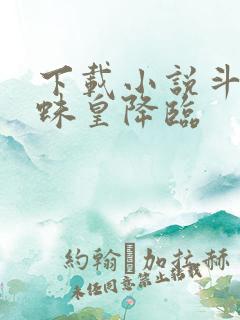 下载小说斗罗之蛛皇降临