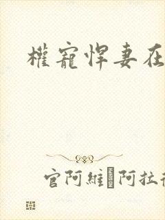 权宠悍妻在线版